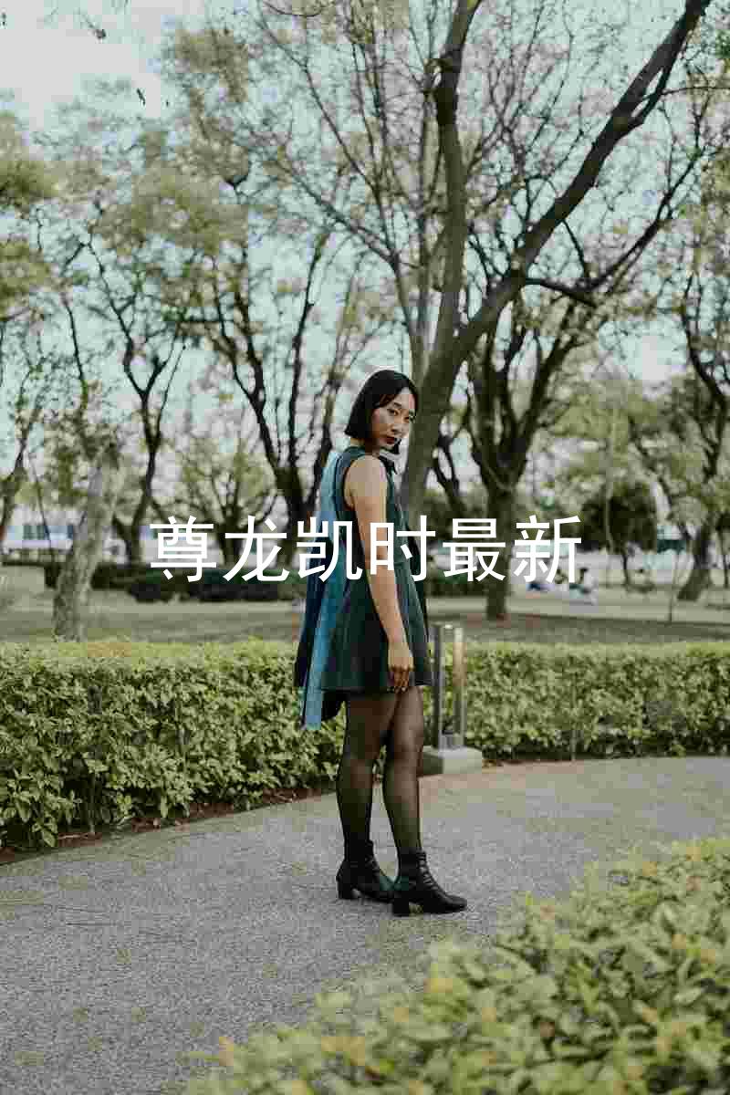 尊龙凯时最新