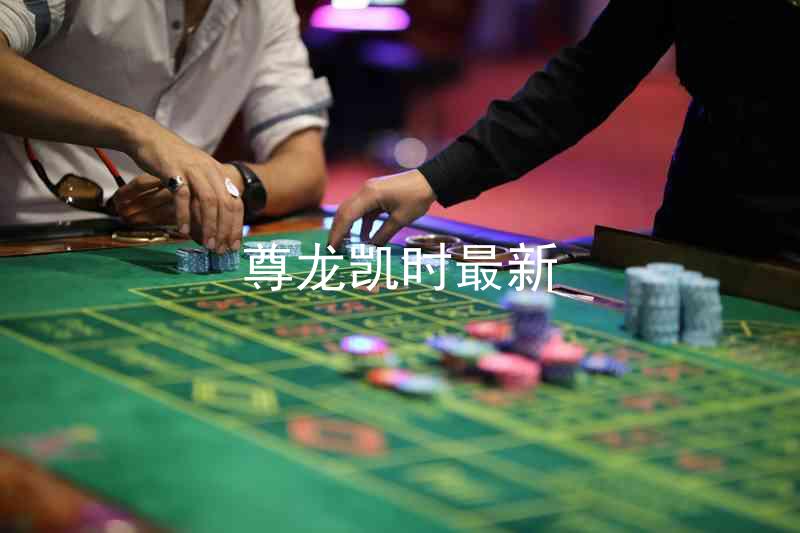 尊龙凯时最新