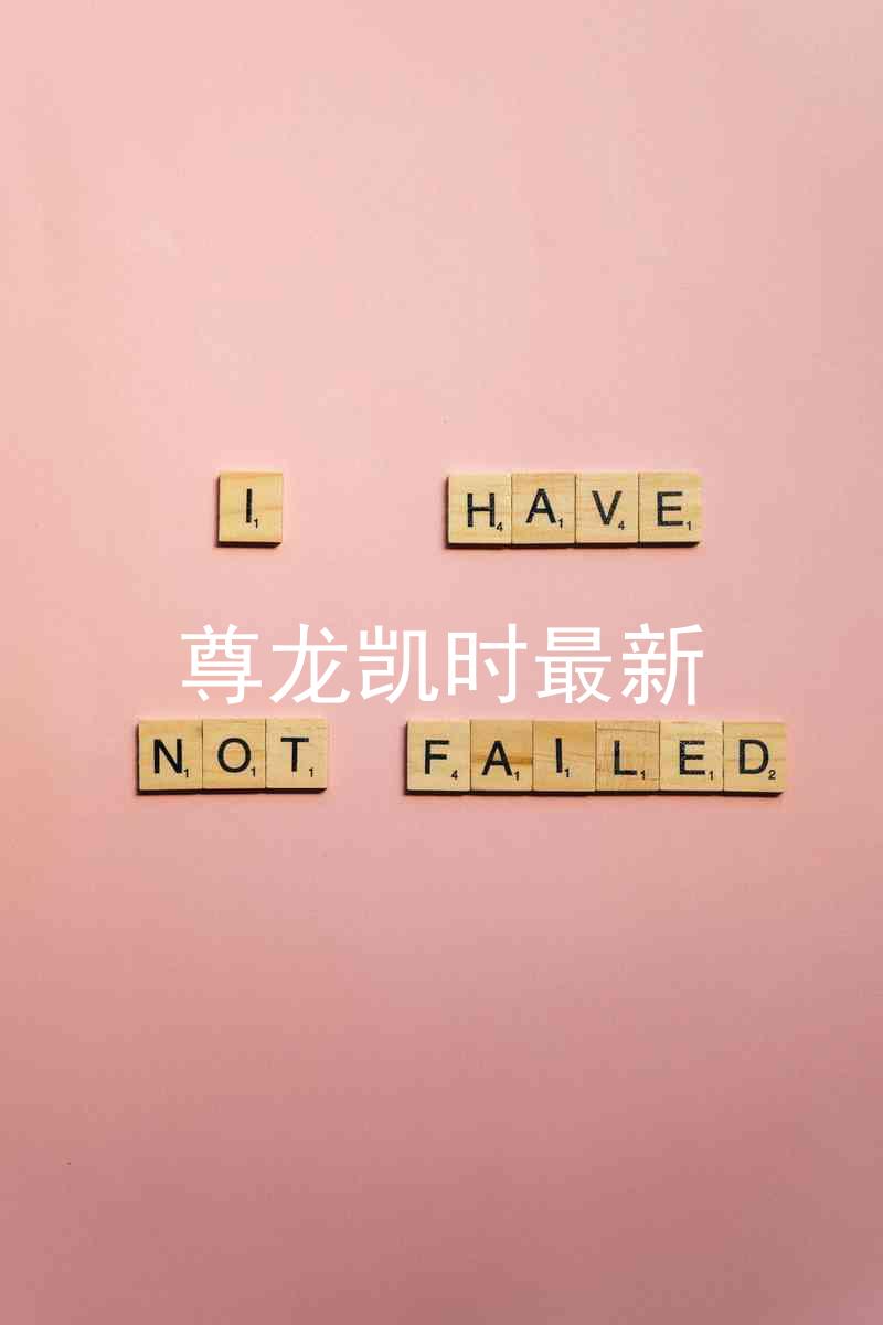 尊龙凯时最新